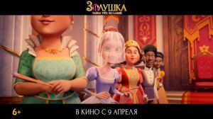 Золушка. Тайна трех желаний — Русский трейлер (2026)