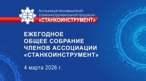 Общее собрание членов Ассоциации «Станкоинструмент» 2026 г.