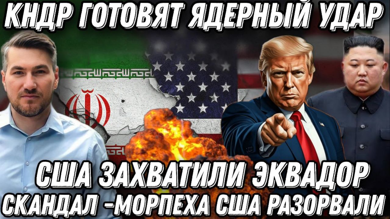 Жуткий скандал. Морпеха США разорвали. Эсминцы КНДР атакуют Штаты. Трамп в шоке Нападение на Эквадор