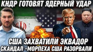Жуткий скандал. Морпеха США разорвали. Эсминцы КНДР атакуют Штаты. Трамп в шоке Нападение на Эквадор