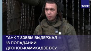 Танк Т-80БВМ выдержал 18 попаданий дронов-камикадзе ВСУ