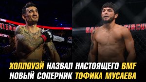 Макс Холлоуэй назвал настоящего BMF / Новый соперник Тофика Мусаева