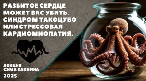 РАЗБИТОЕ СЕРДЦЕ МОЖЕТ ВАС УБИТЬ. СИНДРОМ ТАКОЦУБО ИЛИ СТРЕССОВАЯ КАРДИОМИОПАТИЯ