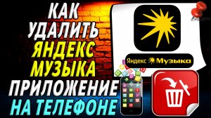 Как Удалить Яндекс музыка приложение на Телефоне на Андроиде