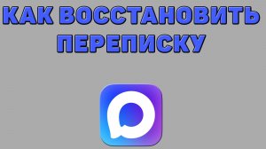 Как восстановить переписку в Максе