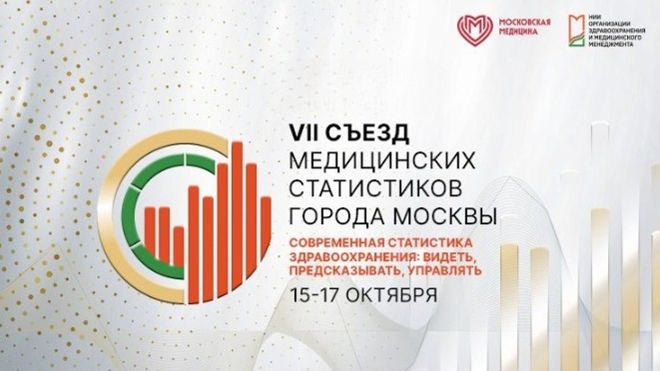 VII Съезд медицинских статистиков города Москвы 2025.10.16 ч.4