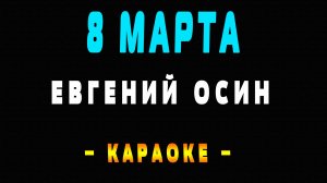 Караоке 8 марта Евгений Осин
