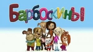 БАРБОСКИНЫ