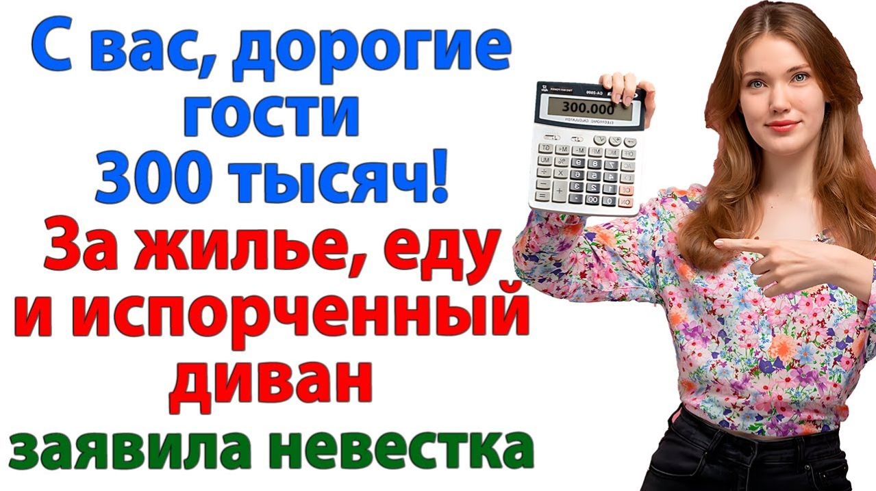 Свёкры опешили, когда невестка прислала счет за отдых! | Семейные Драмы | Жизненные Истории