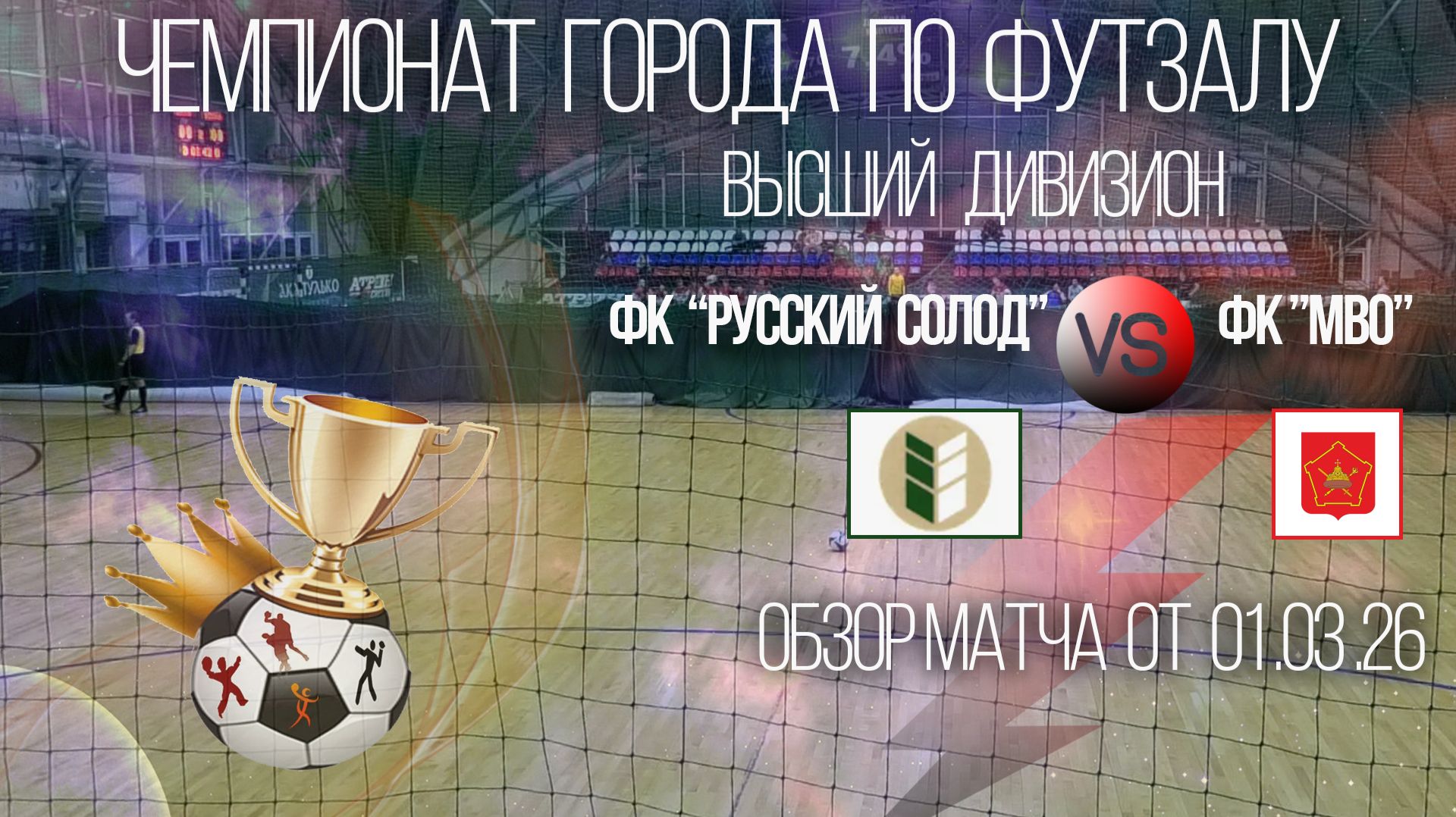 Обзор матча ФК Русский Солод-ФК МВО