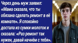 Истории со Смыслом/Через день муж заявил: «Мама сказала, что ты обязана сделать ремонт в её комнате»