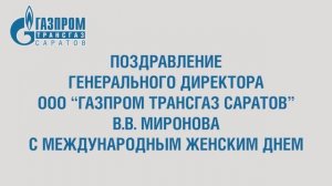 Поздравление с Международным женским днем