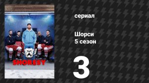 Шорси 5 сезон 3 серия «Культура победы» (сериал, 2025)