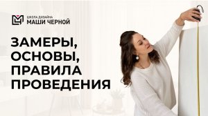 Урок 1.5. Замеры. Основы, правила проведения
