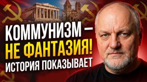 Борис Юлин: Коммунизм — это не фантазия! История показывает, что он был, есть и будет