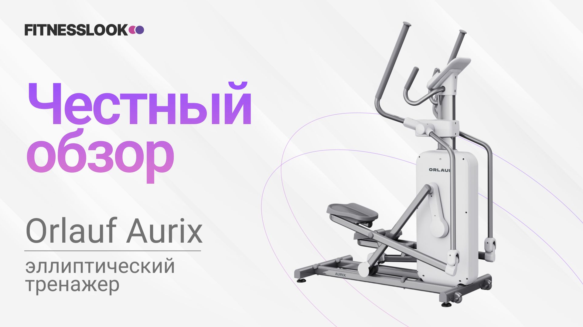 💪 Orlauf Aurix [ОБЗОР] 🔥 стоит ли эллиптический тренажер своих денег ❓