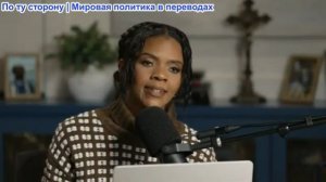 Кэндис Оуэнс - Невеста Чарли: Что случилось в Румынии? | Эпизод 6