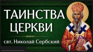 ТАИНСТВА ЦЕРКВИ _ свт. Николай Сербский