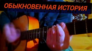 Обыкновенная история