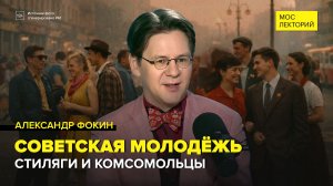 Советская молодёжь | Александр Фокин Лекция 2026 | Мослекторий