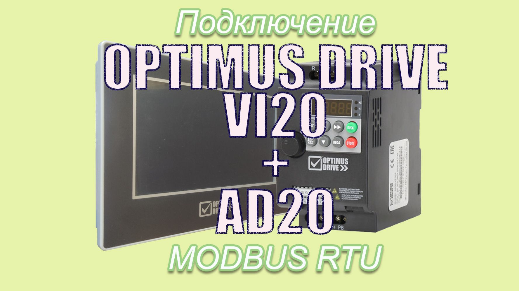 Панель Optimus Drive + преобразователь частоты Optimus Drive