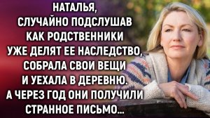 Наталья, случайно подслушав разговор родственников, уехала в деревню. А через год…