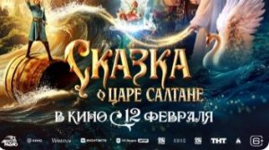 Сказка о царе Салтане (2026) — Трейлер