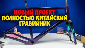 Карбоновая гравийная рама LEXON GFX с Aliexpress новый проект Eight Purple