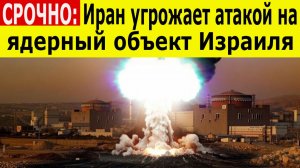 Иран пригрозил уничтожить Димону: мир на грани ядерной катастрофы