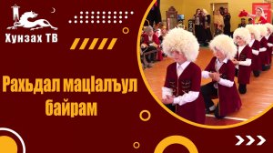 Рахьдал мацIалъул байрам