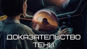 Доказательство Тени