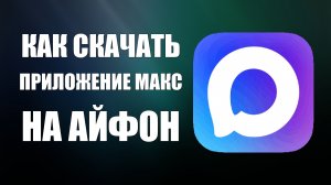 Как скачать приложение макс на айфон