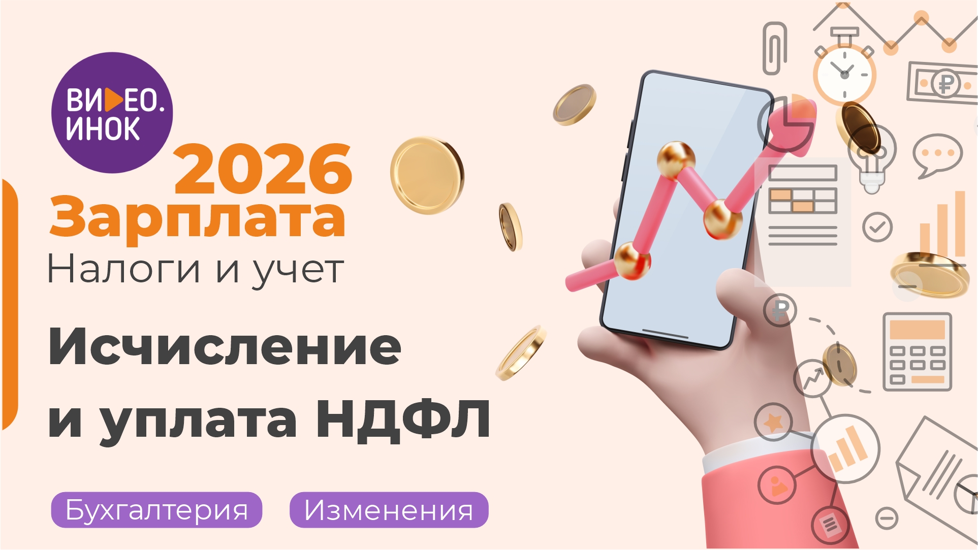 Зарплата 2026. Налоги и учет. Исчисление и уплата НДФЛ