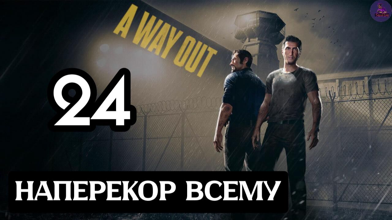 Прохождение A Way OutПобег - 24.Наперекор всему