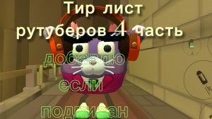 ТИР ЛИСТ РУТУБЕРОВ 4 ЧАСТЬ КОГО В 5???