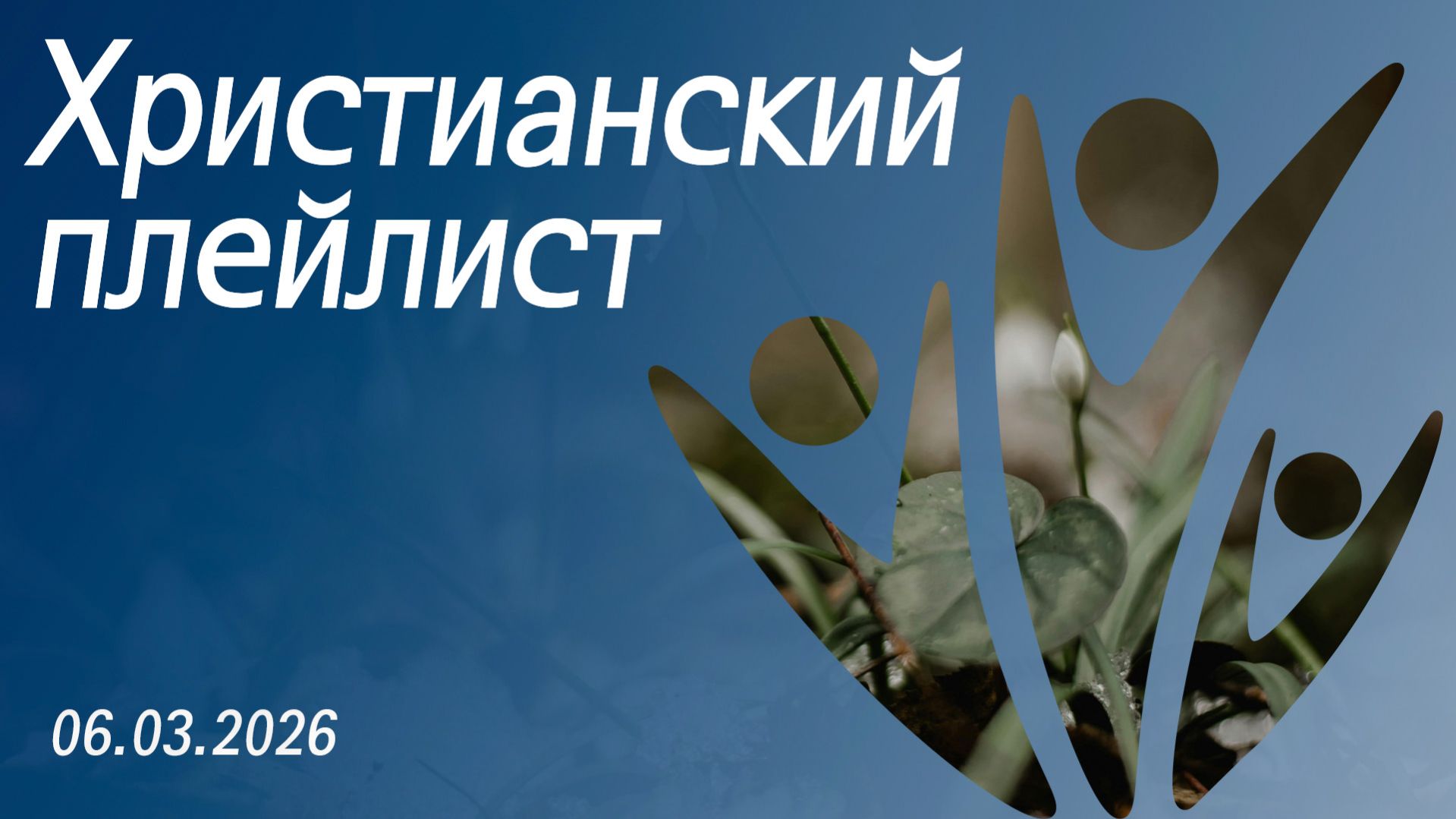 Христианский плейлист 06.03.2026