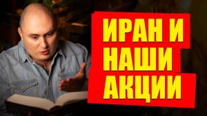 Иран и фонда РФ, нефтянка, ДОМРФ - КАКИЕ АКЦИИ ПОКУПАТЬ