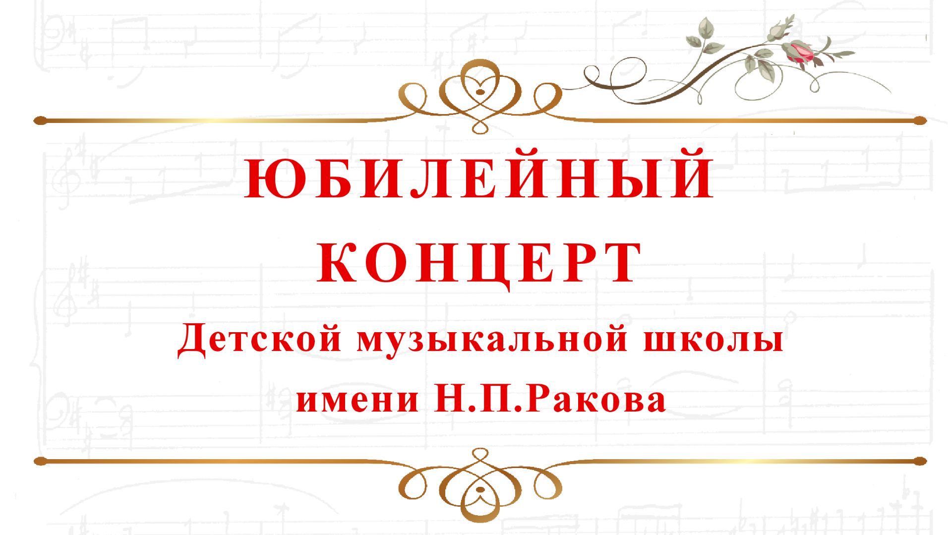 ЮБИЛЕЙНЫЙ КОНЦЕРТ, посвященный 75-ЛЕТИЮ Детской музыкальной школы имени Н.П. Ракова 8 декабря 2025