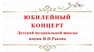 ЮБИЛЕЙНЫЙ КОНЦЕРТ, посвященный 75-ЛЕТИЮ Детской музыкальной школы имени Н.П. Ракова 8 декабря 2025