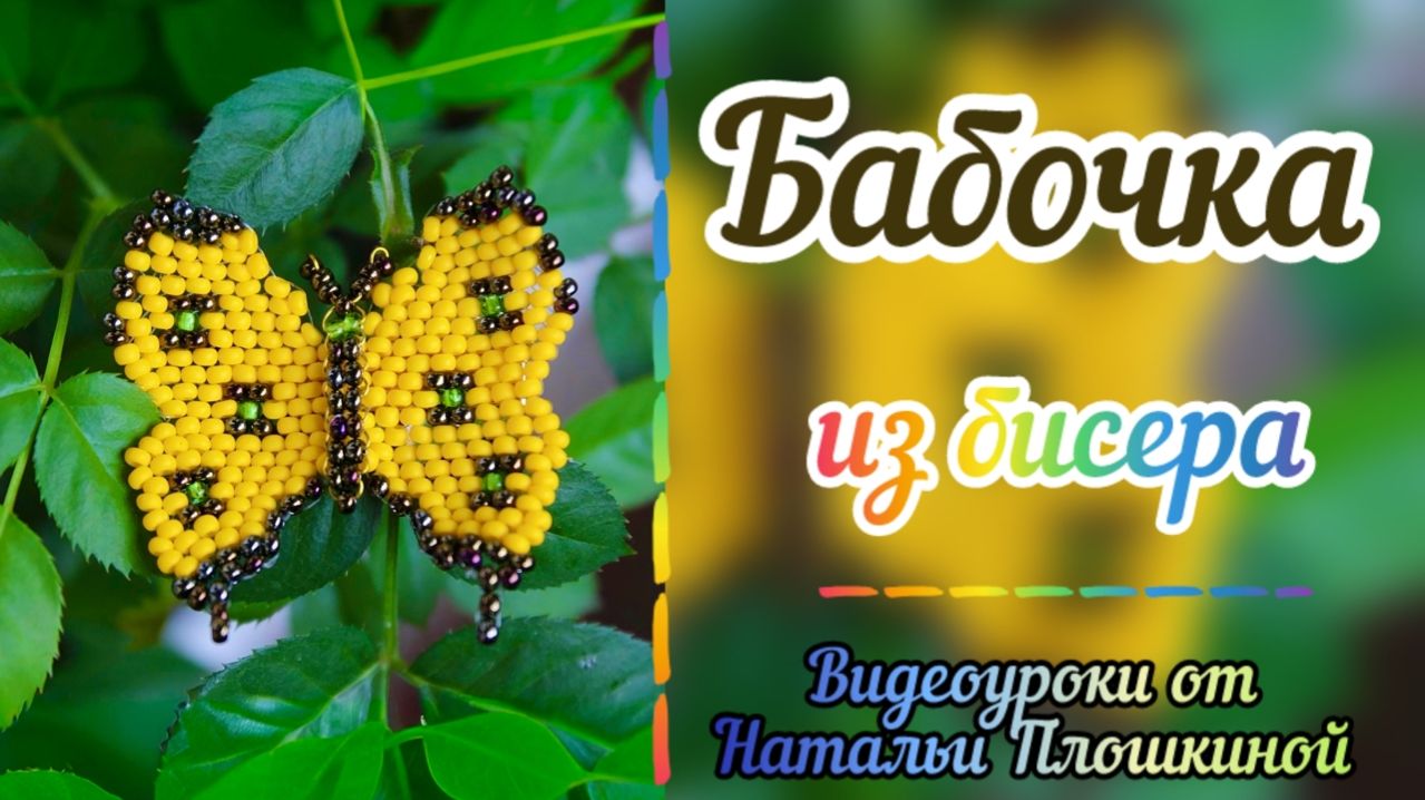 Бабочка брошь или заколка из бисера / Мозаичное плетение / Украшение из бисера / Плетение бисером /