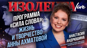 «Сила слова»: жизнь и творчество Анны Ахматовой | Анастасия Андрюшина // ИзолентаLive