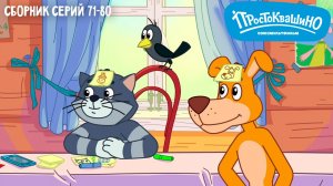 Простоквашино. Сборник серий 71-80