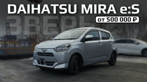 Daihatsu Mira e:S | Иномарка ДВ