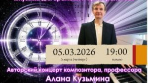 "Музыка для времени и пространства" (5.03.26)
