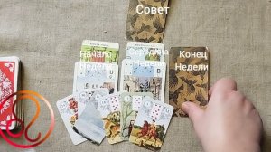 ЛЕВ ♌ Таро-прогноз на неделю с 9 по 15 марта