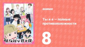 Ты и я — полные противоположности 8 серия (аниме-сериал, 2026)