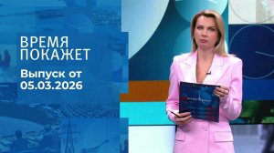 Время покажет. Часть 1. Выпуск от 05.03.2026