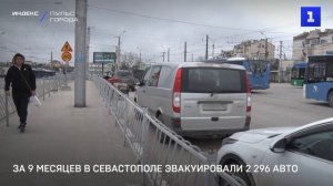 За 9 месяцев в Севастополе эвакуировали 2 296 авто