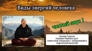 Виды энергий человека. Леонид Тугутов (Лакшми Нараяна). Лекция-семинар. Чистый звук.