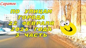 По улицам Саратова 3 часть от 22 февраля 2026 года